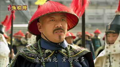 遠在西北黨羽眾多