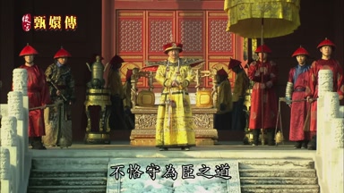 不悟守為臣之道