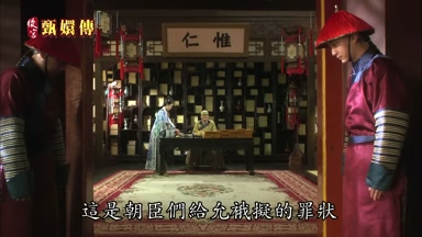 這是朝臣們給允餓擬的罪狀