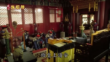 給皇上請安