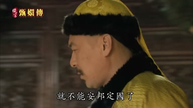 就不能安邦定國了