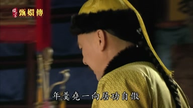 年羹堯一向居功自傲