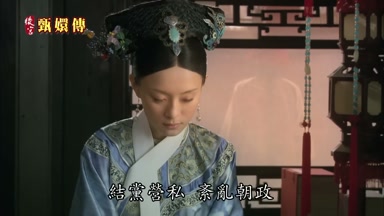 結黨營私紊亂朝政