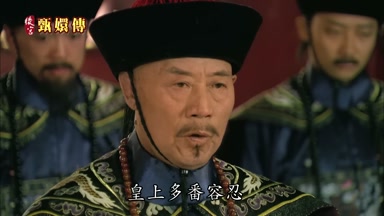 皇上多番容忍