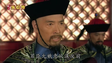 罪臣允餓意欲謀反前