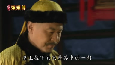 皇上截下的只是其中的一封