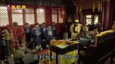 臣到死都不能相信