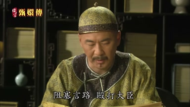 阻塞言路毆打大臣