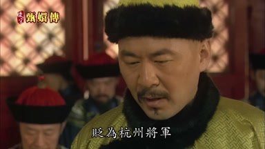 貶為杭州將軍