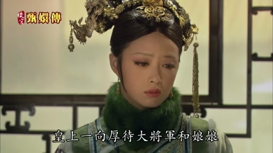 皇上一向厚待大將軍和娘娘