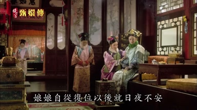 娘娘自從重定以後就日夜不安