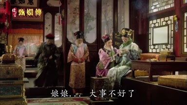 娘娘娘娘大事不好了