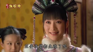 臣妾技藝都生疏了呢