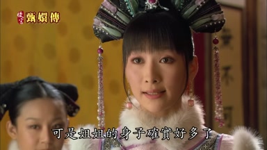 可是姐姐的身子確實好多了