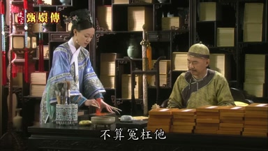 不算冤枉他