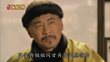 臣妾與姐姐同甘共苦是應該的