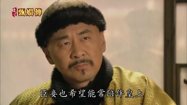 臣妾也希望能常陪伴皇上