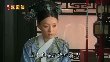 皇上真要治他死罪嗎