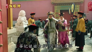 華妃娘娘吉祥芝答應吉祥