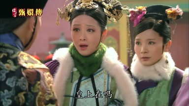 皇上在嗎