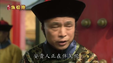 安貴人正在伴駕呢