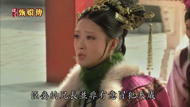 臣妾的兄長並非有意冒犯天威