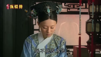 朕不能因為他