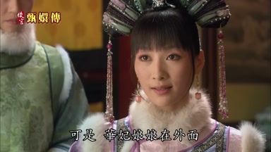 可是華妃娘娘在外面