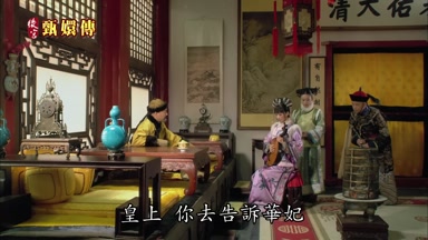你去告訴華妃