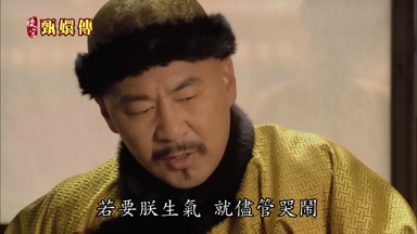 若要朕生氣就儘管哭鬧