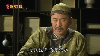 念敦親王頗有戰功