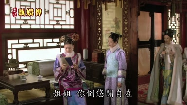 姐姐你倒悠閒自在