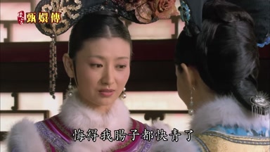 悔得我腸子都快青了