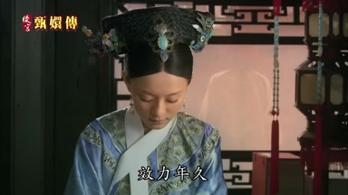 效力年久