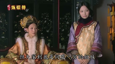 但大家到底是同處一宮的姐妹