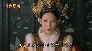 也不至於到今日被群臣參奏