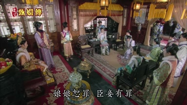 娘娘恕罪臣妾有罪