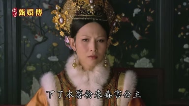 下了木薯粉來毒害公主