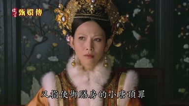 又指使御膳房的小唐頂罪