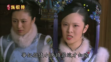 華妃指使小唐頂罪這才知曉