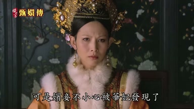 可是嬪妾不小心被華妃發現了