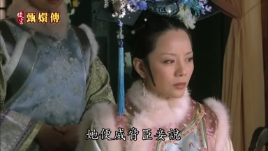她便威脅臣妾說