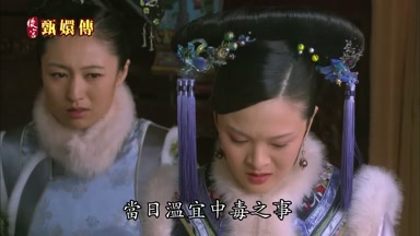 當日溫宜中毒之事