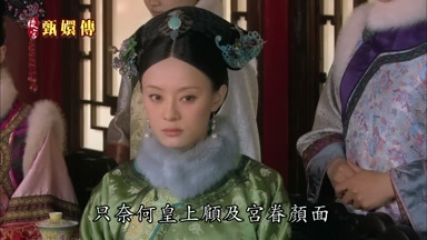 只奈何皇上顧及宮眷顏面