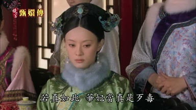 若真如此華妃當真是歹毒