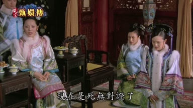 現在是死無對證了