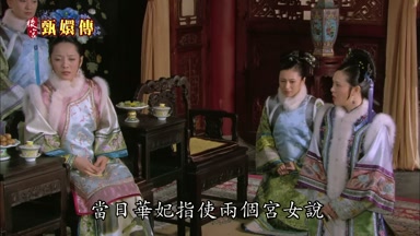 當日華妃指使兩個宮女說
