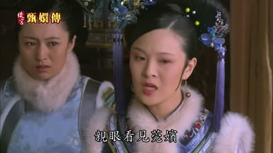 親眼看見莞嬪