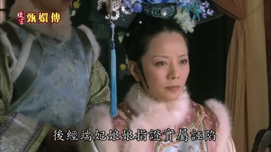 後經端妃娘娘指證實屬誣陷