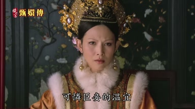 可憐臣妾的溫宜